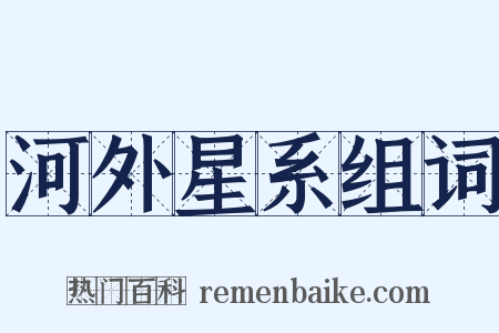 河外星系组词是什么意思的图片